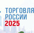 Торговые предприятия приглашают к участию в конкурсе «Торговля России» - Администрация Томской области