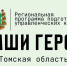 Более 300 томичей подали заявку на участие в программе «Наши Герои» - Tomsk.Sm.News