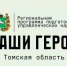 Для потенциальных участников программы «Наши Герои» работает контактный центр - Администрация Томской области