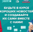 Томичей приглашают присоединиться к федеральному проекту «Хорошие новости» - Администрация Томской области