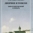 Обложка Дворяне в Томске - Библиотека им. А.С. Пушкина