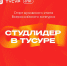 «Студенческий лидер»: в ТУСУРе пройдет вузовский этап всероссийского конкурса - ТУСУР
