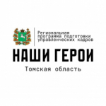 Регистрация в программе Томской области «Наши Герои» завершится через неделю