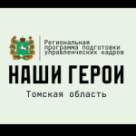 Продолжается регистрация на участие в региональной программе «Наши Герои»