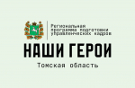 Заявочный этап программы «Наши Герои» в Томской области завершён