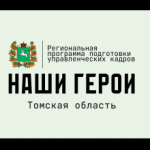 Заявочный этап программы «Наши Герои» в Томской области завершён