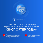 Томских экспортеров приглашают к участию в ежегодной всероссийской премии