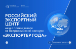 Томских экспортеров приглашают к участию в ежегодной всероссийской премии