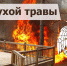 Не пополняй статистику пожаров: будь осторожен с огнём! - МЧС России