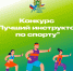 В Томской области стартовал конкурс «Лучший инструктор по спорту – 2025» - Администрация Томской области