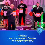 Победа на Чемпионате России по пауэрлифтингу