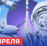Первые в космосе - Законодательная Дума