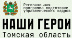 Эксперты томской программы «Наши Герои» прошли обучение в РАНХиГС