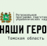 Эксперты региональной программы «Наши Герои» прошли обучение в РАНХиГС - Администрация Томской области
