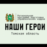 Эксперты региональной программы «Наши Герои» прошли обучение в РАНХиГС