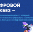 Жители Томской области могут узнать о киберугрозах в видеороликах проекта «Цифровой ликбез» - Администрация Томской области