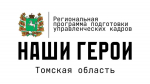 Эксперты томской региональной программы «Наши Герои» прошли обучение в РАНХиГС