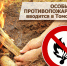 В Томской области введен особый противoпожарный рeжим - МЧС России