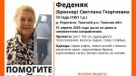 В Томском районе ищут пенсионерку, страдающую потерей памяти