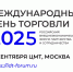 Томский бизнес приглашают на Международный день торговли - Администрация Томской области