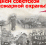 17 апреля – День советской пожарной oхрaны - МЧС России