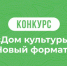 Стартовал прием заявок на региональный этап конкурса «Дом культуры. Новый формат» - Департамент по культуре