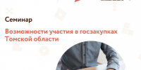 Предпринимателям региона расскажут о возможностях участия в госзакупках - Администрация Томской области