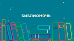 Томская «Пушкинка» присоединится к акции «Библиночь-2025»