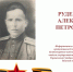 Пусть память о героях живёт в наших сердцах! - Управление Судебного департамента