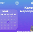 Календарь мероприятий «Стартап-Полигон VI» - ТУСУР