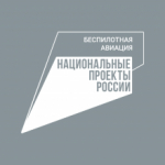 Томичи участвуют во всероссийском турнире по беспилотным авиационным системам «Новая Высота»