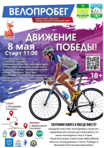 В Томском районе стартует проект «Движение Победы» — велопробеги в честь 80-летия Великой Победы