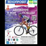 В Томском районе стартует проект «Движение Победы» — велопробеги в честь 80-летия Великой Победы