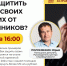 Как защитить себя и своих близких от мошенников? Семинар 15 мая - Справедливая Россия