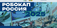Сотрудники МЧС России приняли участие в чемпионате по робототехнике «РобоКап» - МЧС России