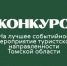 Объявлен конкурс на лучшее событийное мероприятие туристской направленности Томской области - Департамент по культуре