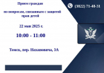 В преддверии Международного дня защиты детей главный судебный пристав  и детский омбудсмен проведут совместный прием граждан