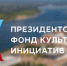 Гранты фонда культурных инициатив получат 7 томских проектов - NIATomsk.Ru