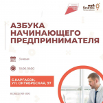 Начинающих предпринимателей Каргасокского района приглашают на тренинг