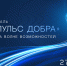 Фестиваль «Импульс добра» ждет гостей и участников 27 мая - Малый и средний бизнес