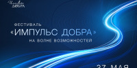 Фестиваль «Импульс добра» ждет гостей и участников 27 мая - Малый и средний бизнес
