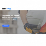 Создана Платформа для трудоустройства участников СВО в компаниях строительной отрасли