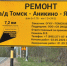 Ремонт дороги Томск – Аникино – Ярское стартовал в Томской области - NIATomsk.Ru