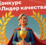 Томичей приглашают на Всероссийский конкурс «Лидер качества» - Администрация Томской области
