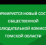 В Томской области проходит процедура выдвижения кандидатур в состав общественной наблюдательной комиссии - Администрация Томской области