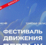 Молодежь Томска приглашают на фестиваль Движения Первых - NIATomsk.Ru