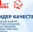 Роскачество запускает ежегодный Всероссийский конкурс «Лидер качества» - Департамент по культуре