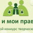 Приглашаем на подведение итогов конкурса «Мои права и обязанности" - Детско-юношеская библиотека