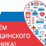 В Томской области отметят День медицинского работника - Администрация Томской области
