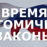 Не пропустите! Новый выпуск программы «Время.Томичи.Законы» - Законодательная Дума
